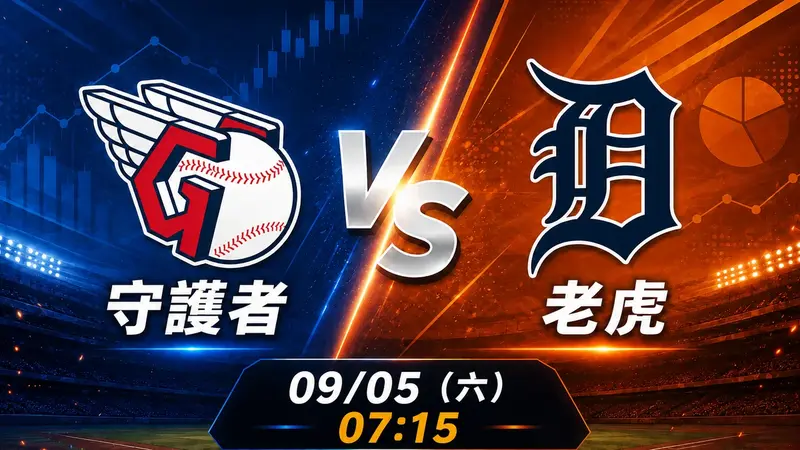 守護者 vs 老虎 MLB 賽前分析，9月5日（六） 台灣時間 07:15 開打