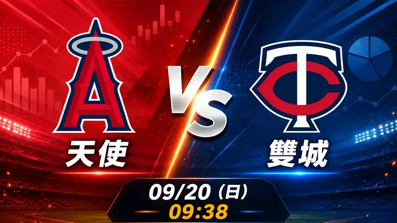 天使 vs 雙城 MLB 賽前分析，9月20日（日） 台灣時間 09:38 開打