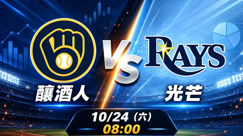 釀酒人 vs 光芒 MLB 賽前分析，10月24日（六） 台灣時間 08:00 開打