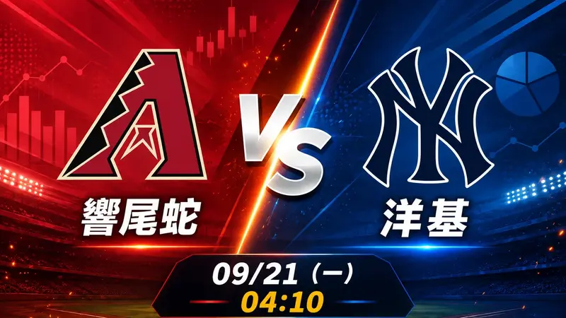 響尾蛇 vs 洋基 MLB 賽前分析，9月21日（一） 台灣時間 04:10 開打