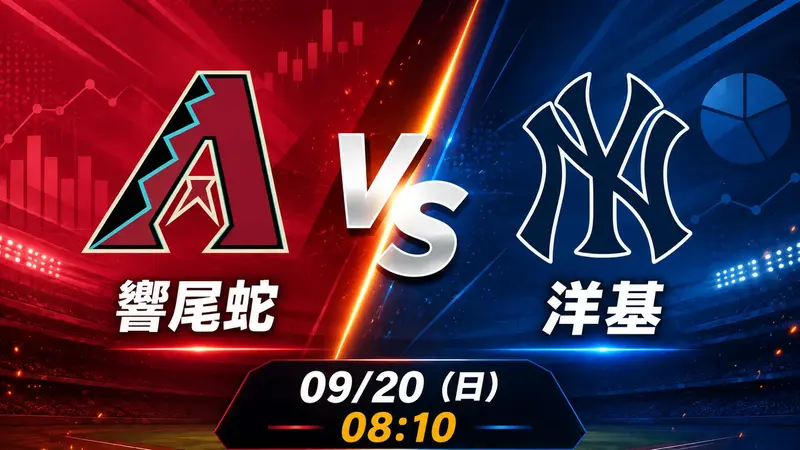 響尾蛇 vs 洋基 MLB 賽前分析,9月20日(日) 台灣時間 08:10 開打