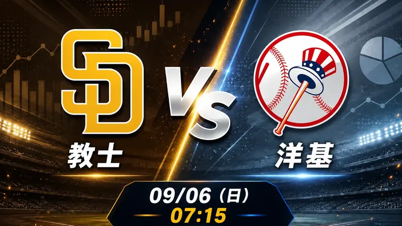 教士 vs 洋基 MLB 賽前分析，9月6日（日） 台灣時間 07:15 開打