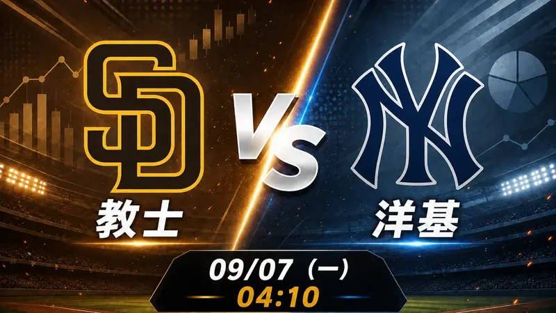 教士 vs 洋基 MLB 賽前分析，9月7日（一） 台灣時間 04:10 開打