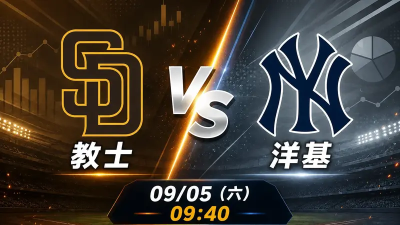 教士 vs 洋基 MLB 賽前分析，9月5日（六） 台灣時間 09:40 開打