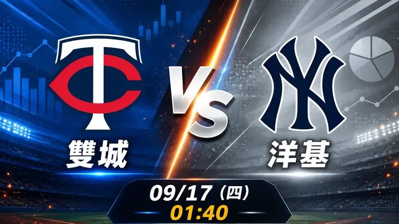 雙城 vs 洋基 MLB 賽前分析，9月17日（四） 台灣時間 01:40 開打