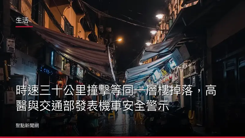 生活：時速三十公里撞擊等同一層樓掉落，高醫與交通部發表機車安全警示