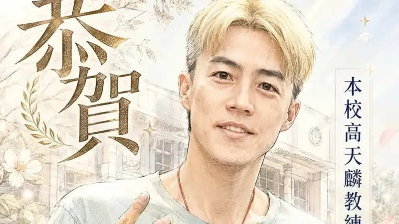 《MVP情人》高天麟棄星途 偏鄉執教10餘載獲菁師獎
