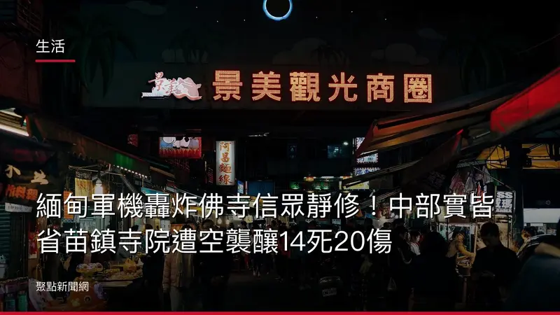 生活：緬甸軍機轟炸佛寺信眾靜修！中部實皆省苗鎮寺院遭空襲釀14死20傷