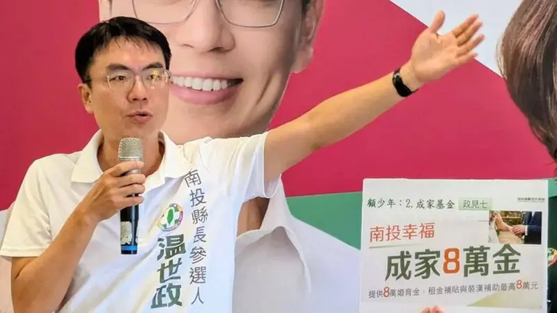 南投面臨少子化挑戰，參選人温世政祭出成家與育兒補助方案