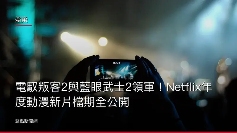 娛樂：電馭叛客2與藍眼武士2領軍！Netflix年度動漫新片檔期全公開
