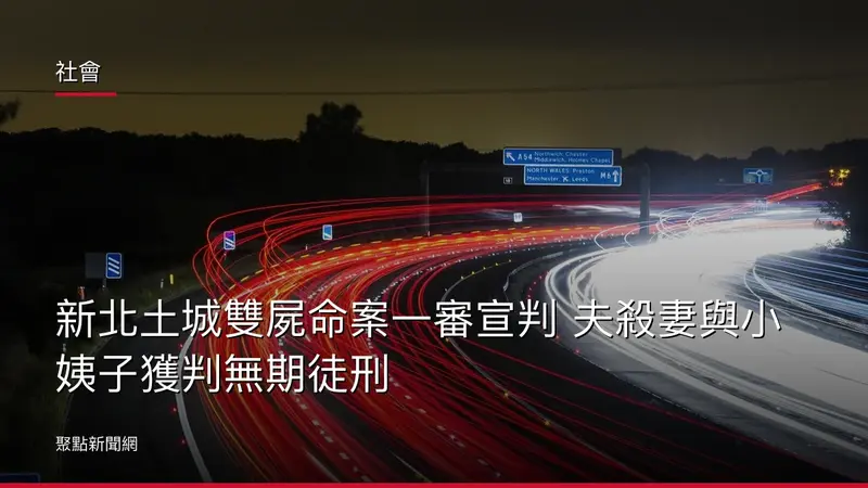 社會：新北土城雙屍命案一審宣判 夫殺妻與小姨子獲判無期徒刑