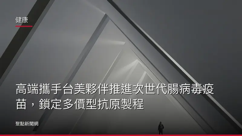 健康:高端攜手台美夥伴推進次世代腸病毒疫苗,鎖定多價型抗原製程
