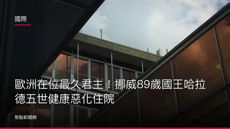 國際：歐洲在位最久君主！挪威89歲國王哈拉德五世健康惡化住院