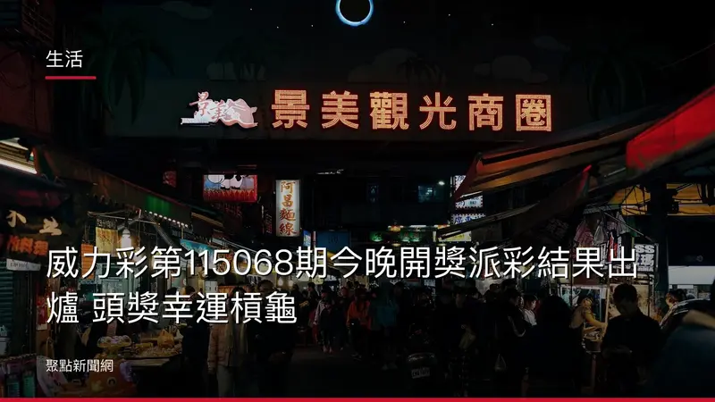 生活：威力彩第115068期今晚開獎派彩結果出爐 頭獎幸運槓龜