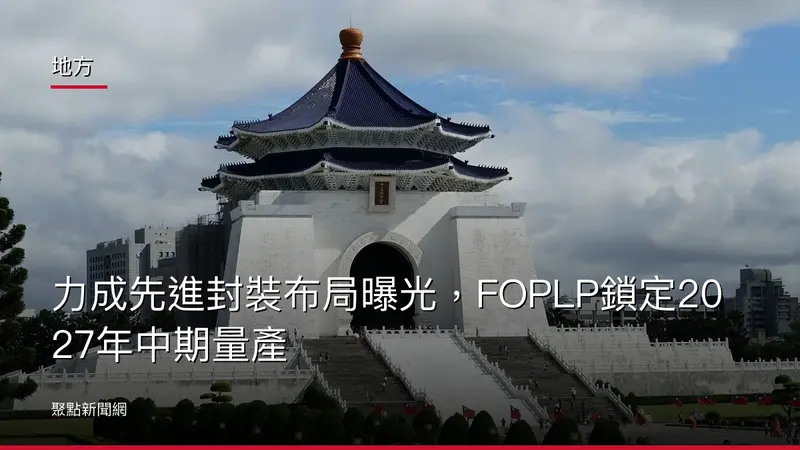 地方：力成先進封裝布局曝光，FOPLP鎖定2027年中期量產