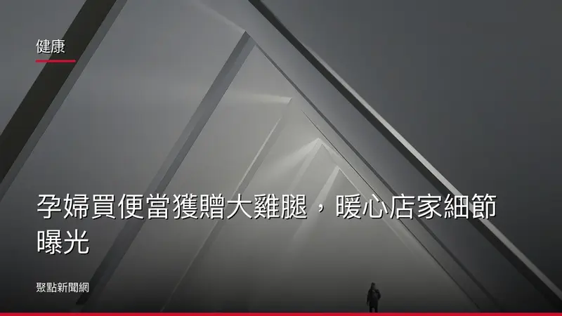 健康：孕婦買便當獲贈大雞腿，暖心店家細節曝光