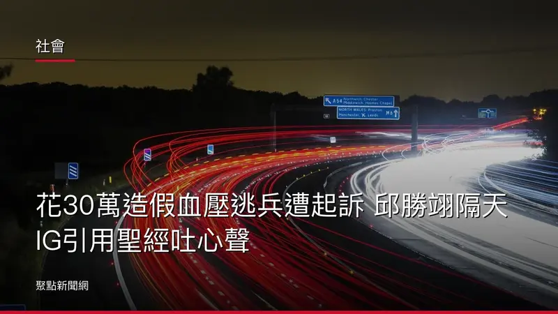 社會：花30萬造假血壓逃兵遭起訴 邱勝翊隔天IG引用聖經吐心聲