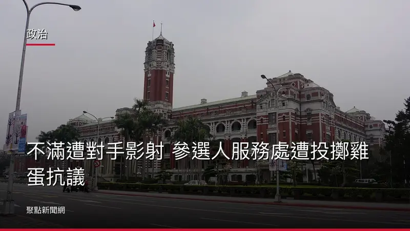 政治:不滿遭對手影射 參選人服務處遭投擲雞蛋抗議