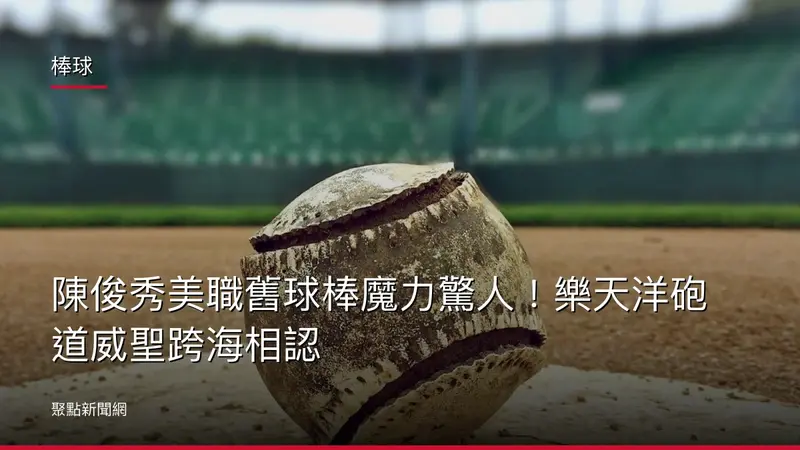 棒球：陳俊秀美職舊球棒魔力驚人！樂天洋砲道威聖跨海相認