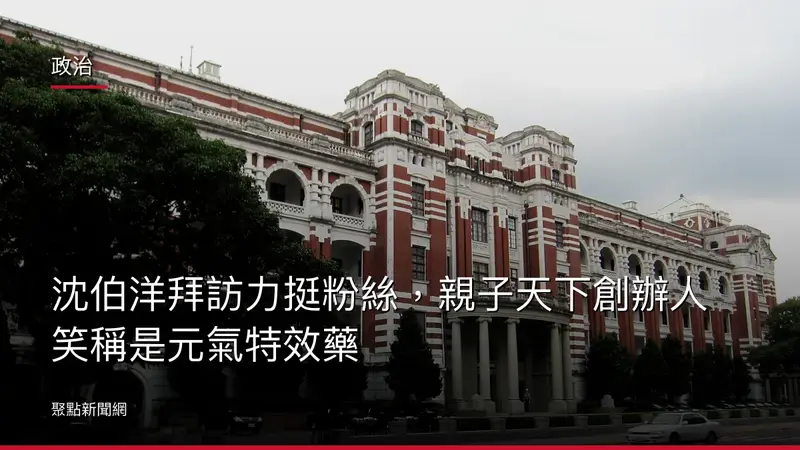 政治：沈伯洋拜訪力挺粉絲，親子天下創辦人笑稱是元氣特效藥