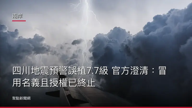 兩岸:四川地震預警誤植7.7級 官方澄清:冒用名義且授權已終止