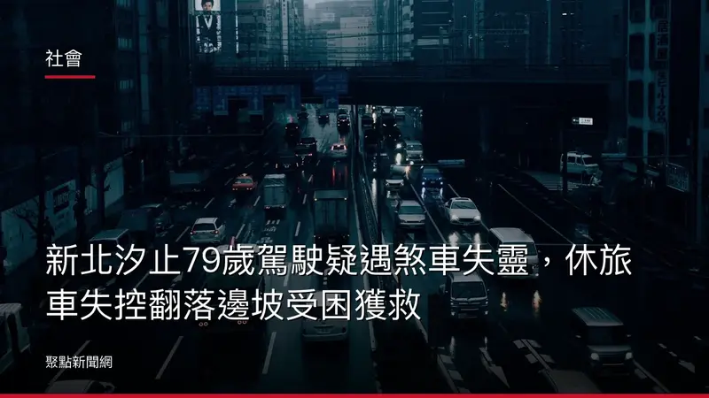 社會：新北汐止79歲駕駛疑遇煞車失靈，休旅車失控翻落邊坡受困獲救