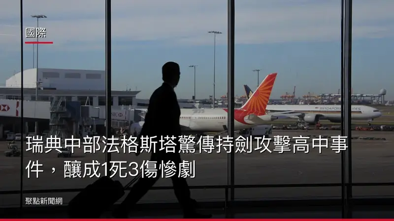 國際：瑞典中部法格斯塔驚傳持劍攻擊高中事件，釀成1死3傷慘劇