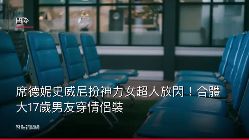 國際：席德妮史威尼扮神力女超人放閃！合體大17歲男友穿情侶裝