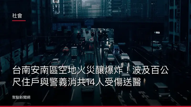 社會:台南安南區空地火災釀爆炸!波及百公尺住戶與警義消共14人受傷送醫