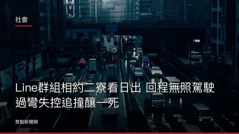 社會：Line群組相約二寮看日出 回程無照駕駛過彎失控追撞釀一死