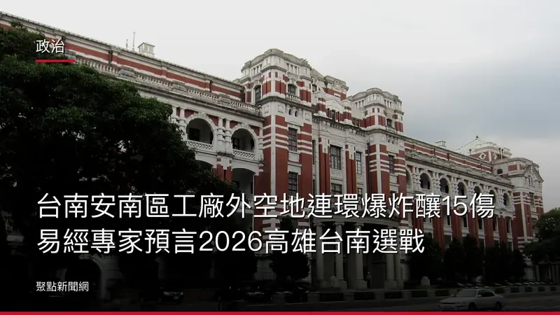 政治：台南安南區工廠外空地連環爆炸釀15傷 易經專家預言2026高雄台南選戰