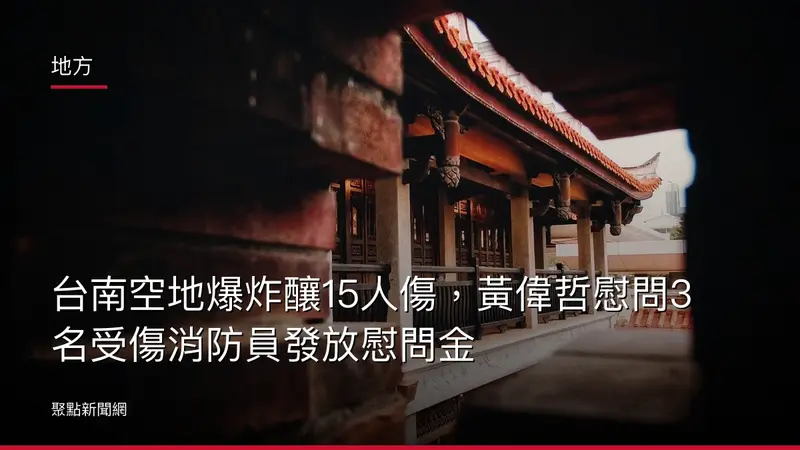 地方：台南空地爆炸釀15人傷，黃偉哲慰問3名受傷消防員發放慰問金