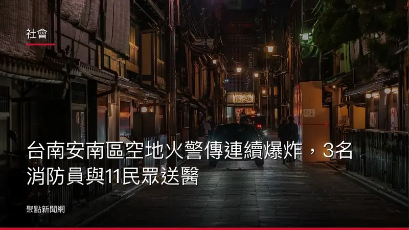 社會:台南安南區空地火警傳連續爆炸,3名消防員與11民眾送醫