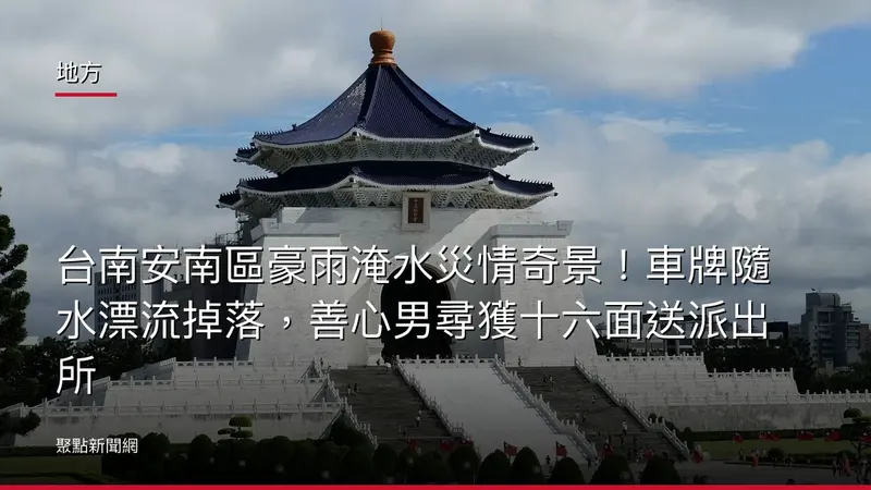 地方：台南安南區豪雨淹水災情奇景！車牌隨水漂流掉落，善心男尋獲十六面送派出所