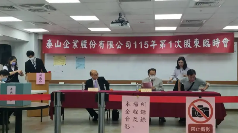 泰山股臨會拍板搶標街口支付，油安風暴恐波及明年股利發放