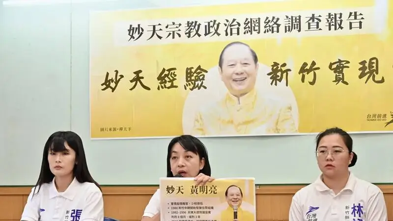 台灣前進陣線指控妙天政治網路橫跨六大領域，點名徐欣瑩應說清楚利益迴避