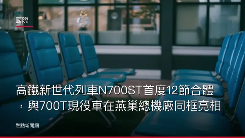 國際：高鐵新世代列車N700ST首度12節合體，與700T現役車在燕巢總機廠同框亮相