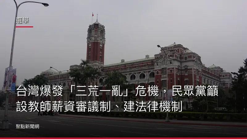 選舉：台灣爆發「三荒一亂」危機，民眾黨籲設教師薪資審議制、建法律機制