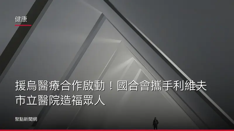健康:援烏醫療合作啟動!國合會攜手利維夫市立醫院造福眾人