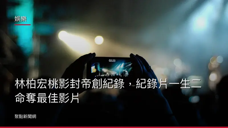 娛樂：林柏宏桃影封帝創紀錄，紀錄片一生二命奪最佳影片