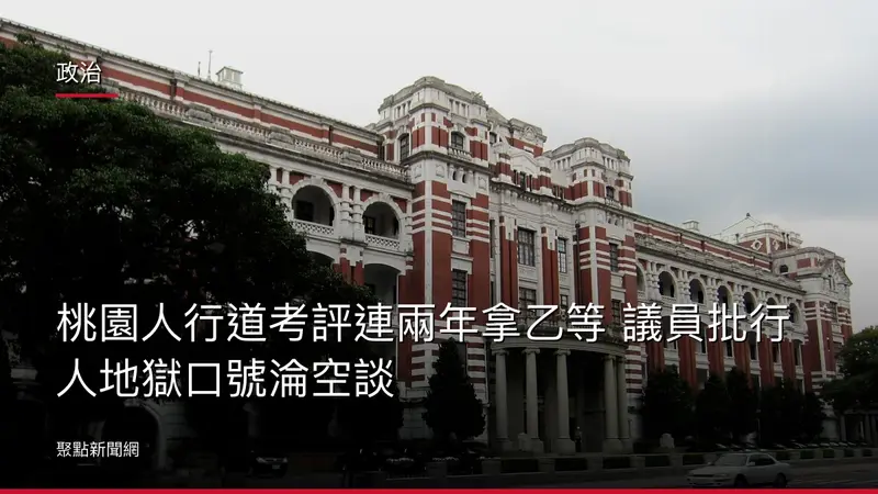 政治：桃園人行道考評連兩年拿乙等 議員批行人地獄口號淪空談