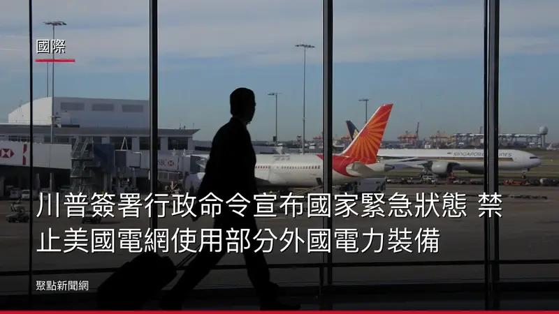 國際：川普簽署行政命令宣布國家緊急狀態 禁止美國電網使用部分外國電力裝備