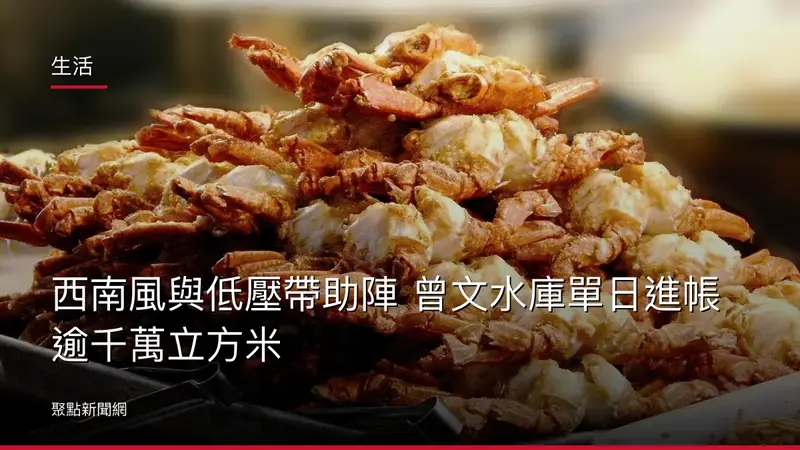 生活：西南風與低壓帶助陣 曾文水庫單日進帳逾千萬立方米