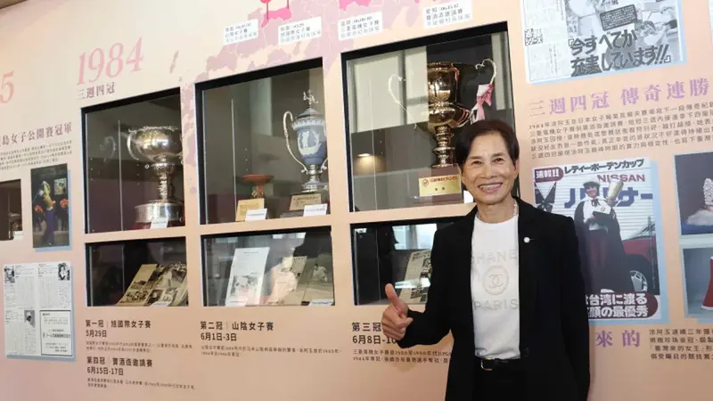 高球傳奇涂阿玉風光辦特展，逾百件珍貴文物訴說生涯歷程