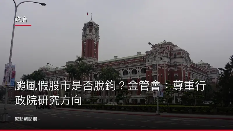 政治:颱風假股市是否脫鉤?金管會:尊重行政院研究方向