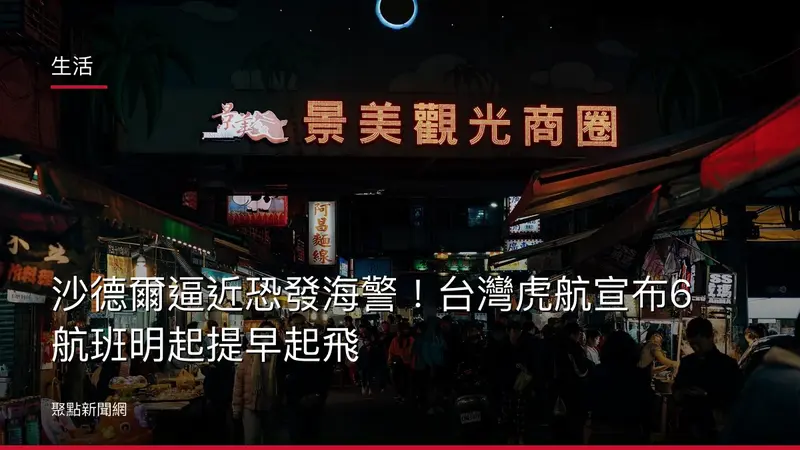 生活：沙德爾逼近恐發海警！台灣虎航宣布6航班明起提早起飛