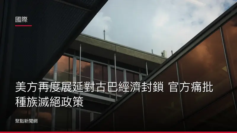 國際：美方再度展延對古巴經濟封鎖 官方痛批種族滅絕政策