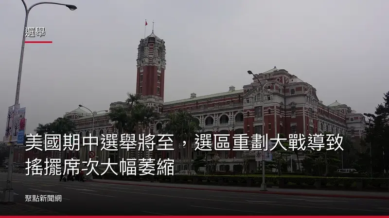 選舉:美國期中選舉將至,選區重劃大戰導致搖擺席次大幅萎縮