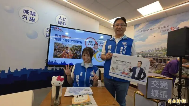 國民黨彰化縣長選戰起步慢，參選人魏平政女兒出馬助選人氣暴紅