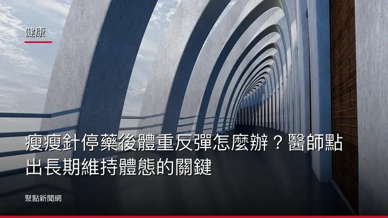 健康：瘦瘦針停藥後體重反彈怎麼辦？醫師點出長期維持體態的關鍵